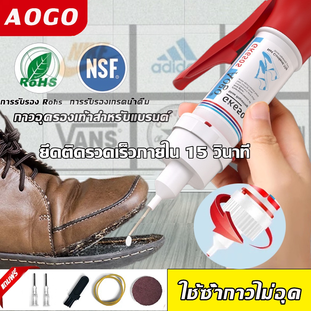 🏆AOGO🏆 กาว รองเท้า 15s ติดเร็ว กันน้ำ100% คุณภาพ สูง อเนกประสงค์ ​กาวติดรองเท้า หัวเข็มใช้ซ้ำได้