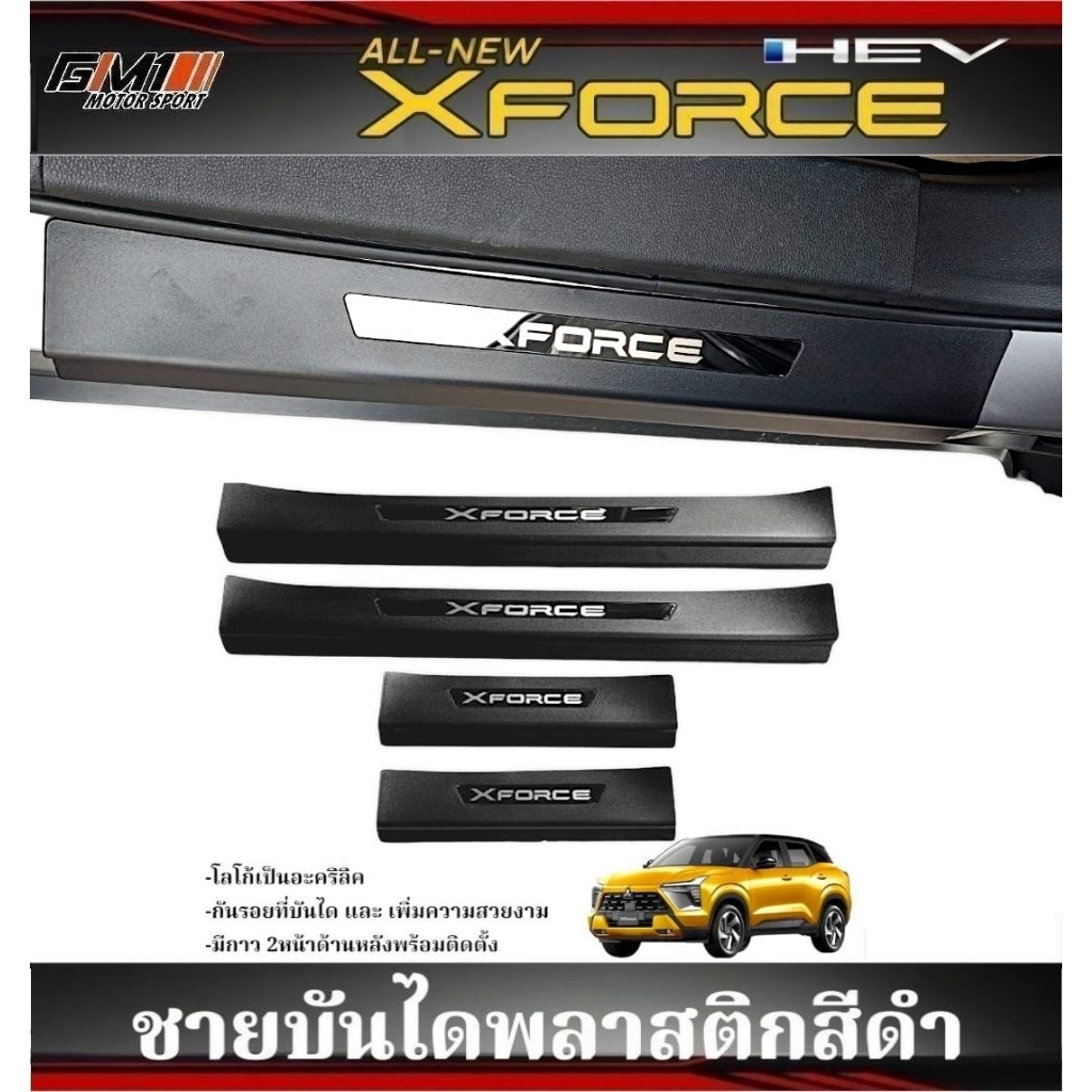 ชายบันได Mitsubishi X-Force ปี2025-ปัจจุบัน กันรอยxforce xforce ชายบันไดxforce xforce2026 xforce2025