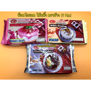 ช็อคโกแลต โค้ตติ้ง ตราช้าง (1 Kg./แท่ง) สำหรับเคลือบหน้าขนม Chocolate Coating