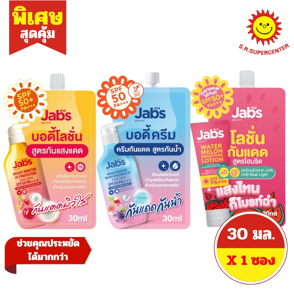 [ 1ซอง ] Jabs แจ๊บส์ ไบรท์ บูสเตอร์ ยูวี บอดี้ โลชั่น ครีม โลชั่นบำรุงผิว แบบซอง ขนาด 30 มล. (1ซอง) คละสูตร