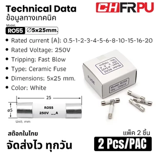 (แพ็ค 2 ชิ้น) RO55 Ceramic Cartridge Fuse | ฟิวส์กระบอก ชนิด เซรามิค | 5x25mm 250V 0.5A...20A | สต๊อกไทย ส่งไว ทุกวัน