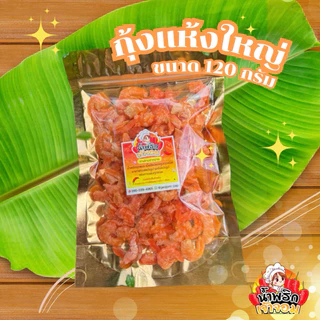 กุ้งแห้งเนื้อล้วน ขนาดใหญ่ สด สะอาด เค็มน้อย ขนาด 120 กรัม