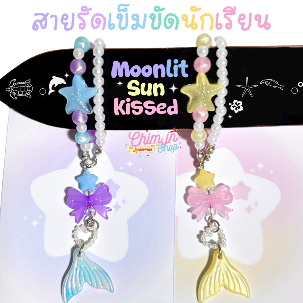สายรัดเข็มขัดนักเรียน 🪸🐬Mermaid Collection🏄🏻‍♀️🌼 (จัดส่ง 1-3 วัน)