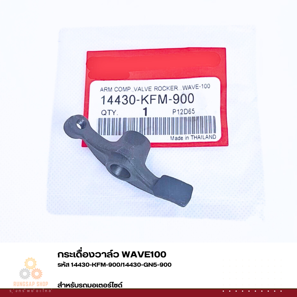 กระเดื่องวาล์ว WAVE100 รหัส 14430-KFM-900/14430-GN5-900