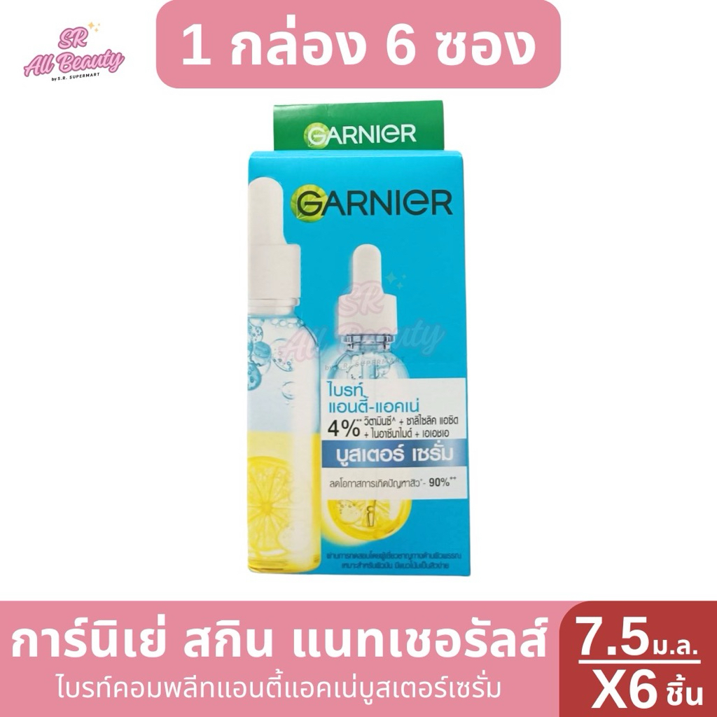 การ์นิเย่ สกิน แนทเชอรัลส์ ไบรท์คอมพลีท แอนตี้แอคเน่ บูสเตอร์เซรั่ม 7.5กรัม (1กล่อง6ซอง)