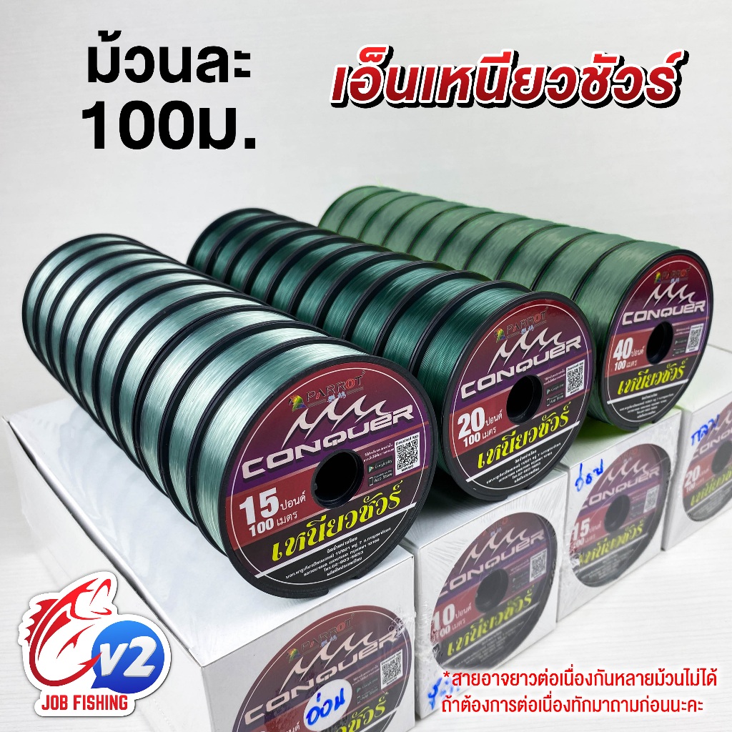 (ราคาต่อ 1 ม้วน) สายเอ็น CONQUER เหนียวชัวร์ ยาวม้วนละ 100m (ต้องการต่อเนื่องสอบถามก่อน)