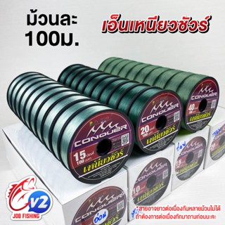 (ราคาต่อ 1 ม้วน) สายเอ็น CONQUER เหนียวชัวร์ ยาวม้วนละ 100m …