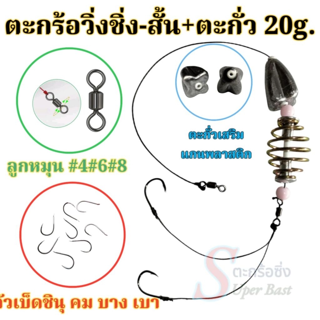 ตะกร้อวิ่งตกปลาผูกสำเร็จพร้อมตก ตะกร้อวิ่งชิ่ง-สั้น +ตะกั่วมะเฟือง 20 กรัมเหมาะสำหรับปลานิลและปลาที่มีความระแวงสูง