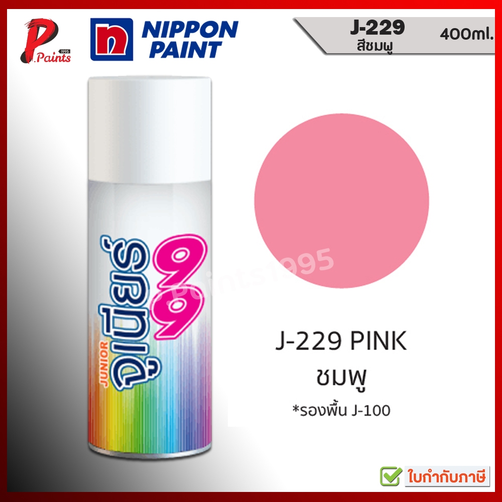 จูเนียร์ 99 สีสเปรย์ J-229 สีชมพู ชมพู พาสเทล สีพ่นรถ ซ่อมสีรถ สีพ่นล้อ JUNIOR 99 NIPPON PAINT
