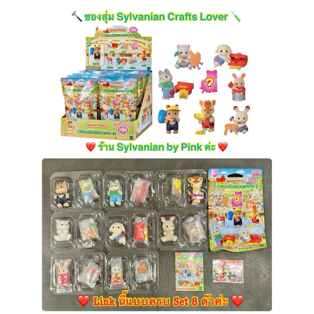 🎊ล่าสุด🎊 ซองสุ่ม (ครบ 8 ตัว) Sylvanian Crafts Lover Baby ช่าง งานฝีมือ Husky ยีราฟ กระรอก Persian Fl