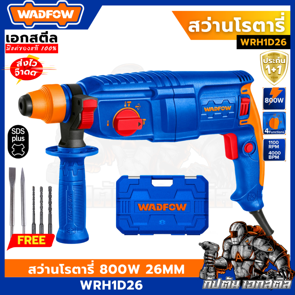 (ถูกสุด) WADFOW สว่านโรตารี่ 800W WRH1D26 ขนาด 26mm. SDS plus แถมดอกเจาะฟรี ประกัน1+1