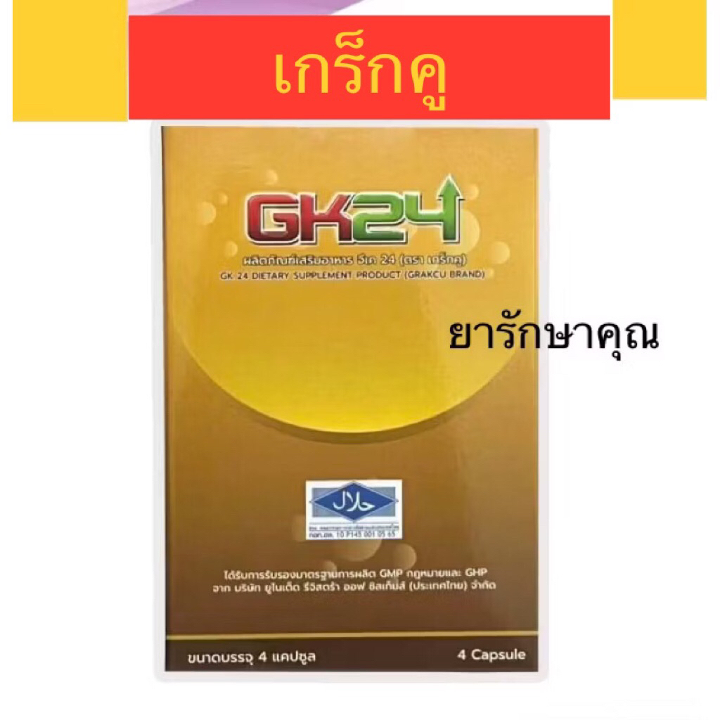 เกร็กคู GK24 อาหารเสริม กล่อง4เม็ด