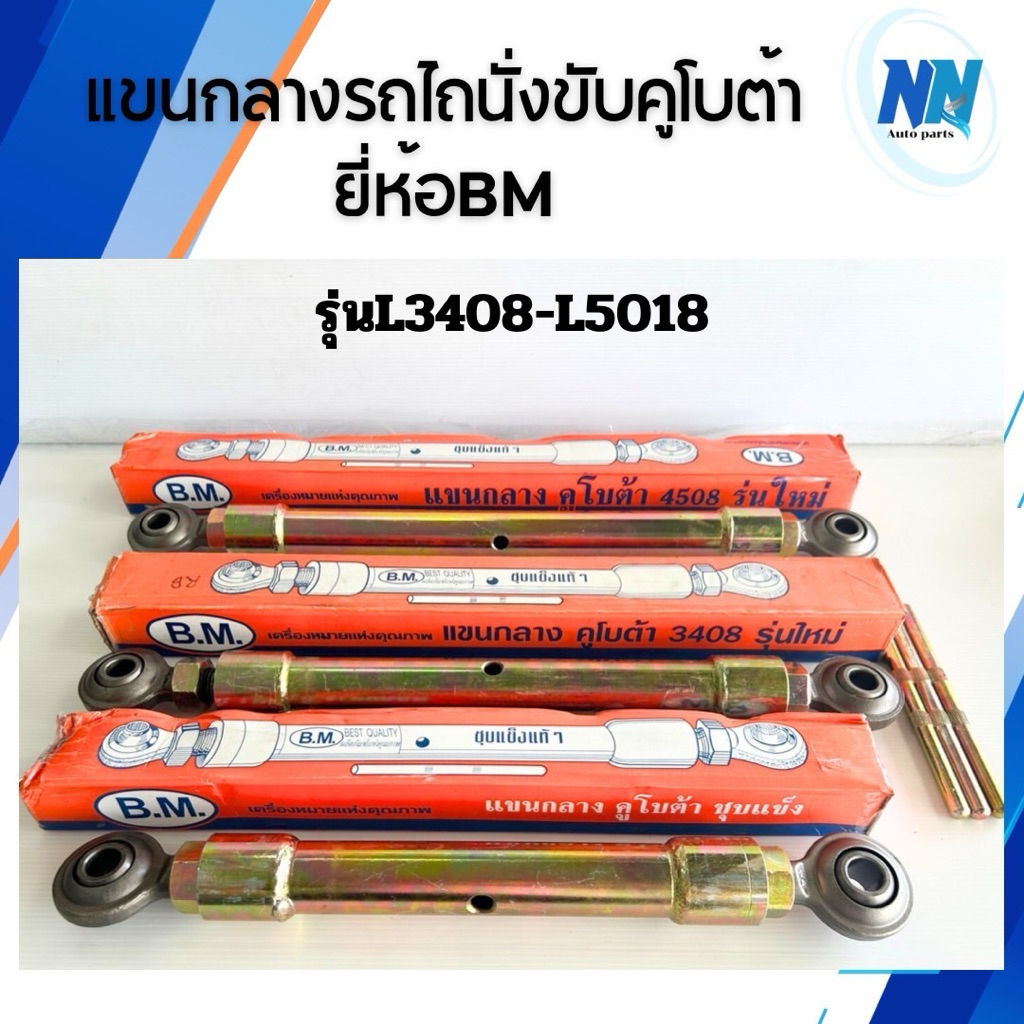 (ส่งไว🔥)แขนกลางรถไถนั่งขับคูโบต้า ยี่ห้อ BM รุ่น L3408 L3608 L4508 L4708 L5018ขนาด 14นิ้ว 16นิ้ว 18นิ้วอะไหล่รถไถนั่งขับ