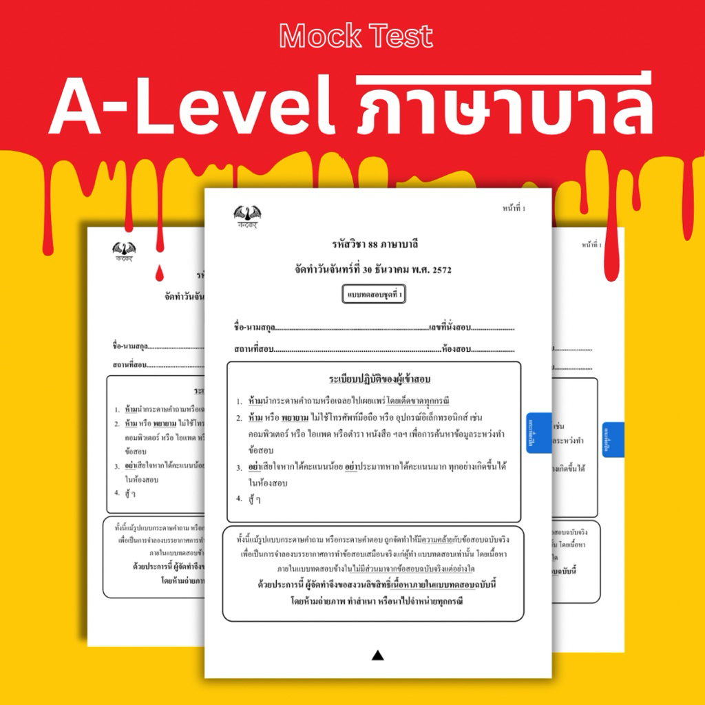 ข้อสอบจำลอง Mock Test A-Level ภาษาบาลี