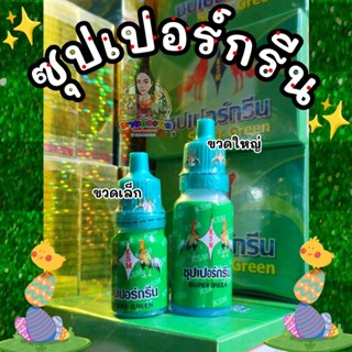 💥ขายดี!!💥 ซุปเปอร์กรีน [ขวดเล็ก-ขวดใหญ่]📍