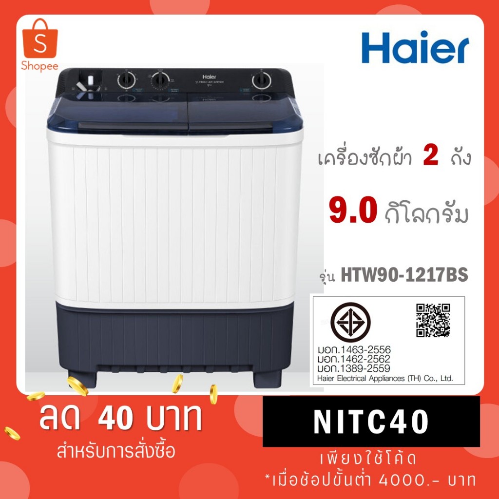Haier เครื่องซักผ้า 2 ถัง รุ่น HTW90-1217 BS HTW90 1217 BS