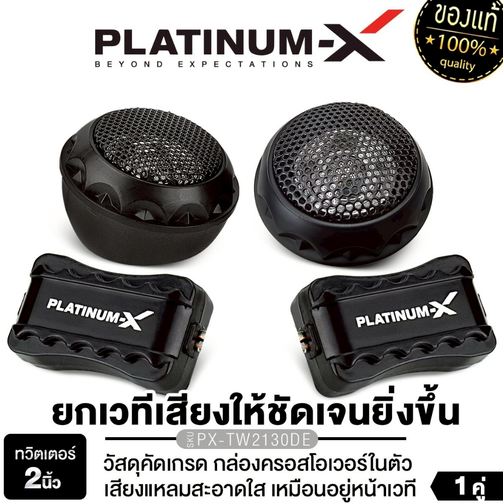 PLATINUM-X ทวิตเตอร์โดม 2นิ้ว PX-TW2130DE/PX-TW.25NET/PX-TW1025EX  1 คู่ ครอสโอเวอร์ในตัว เสียงแหลม