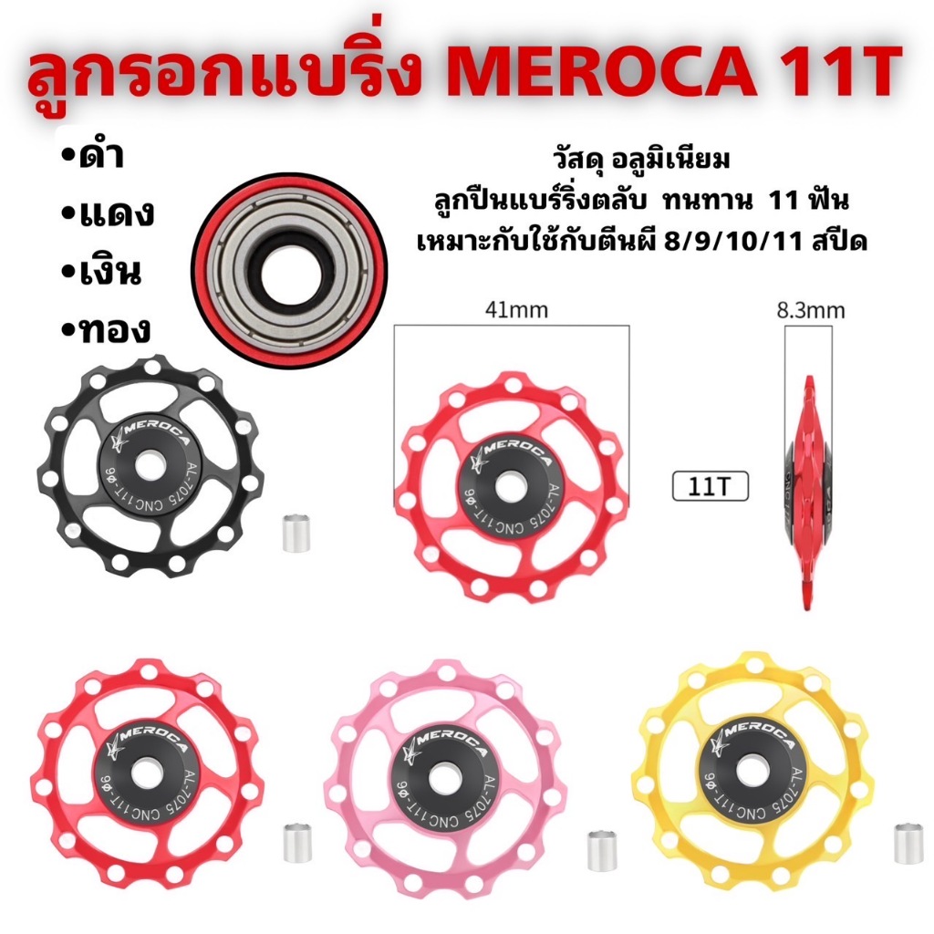 ลูกรอกแบริ่ง MEROCA 11T