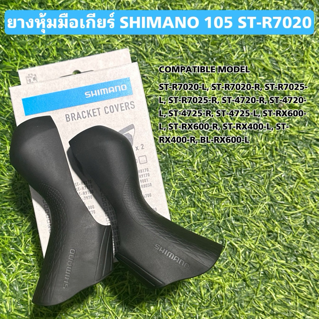 ยางหุ้มมือเกียร์ SHIMANO 105 ST-R7020