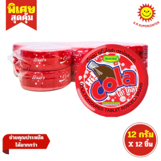 [ 1แพ็ค ] Roscela โรสเซล่า เม็ดอมแบบตลับ ขนาด 12 กรัม x12 ชิ้น (1แพ็ค) กลิ่นต่างๆ