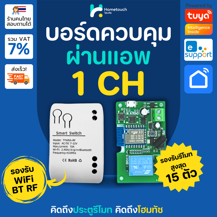 สวิตช์โมดูล เปิด/ปิด รีเลย์ ไร้สาย ผ่าน Application Tuya, eWeLink, Smart Life | WiFi Relay Module 7-32V 1ch RF433