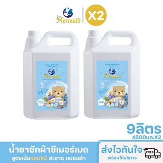 Sea Mermaid น้ำยาซักผ้า 9000 มล.(4500 มล. x4) กลิ่น Baby Sof…