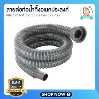 [ ส่งด่วน ] สายท่อน้ำทิ้งอ่างล้างจาน ท่อย่นอ่างล้างจาน ขนาด100 ซม. เกลียวขนาด45มม สายยางล้างจาน