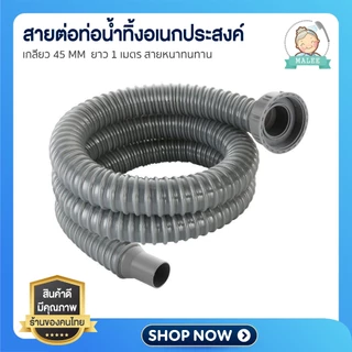 [ ส่งด่วน ] สายท่อน้ำทิ้งอ่างล้างจาน ท่อย่นอ่างล้างจาน ขนาด100 ซม. เกลียวขนาด45มม สายยางล้างจาน