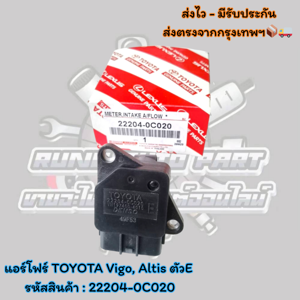 แอร์โฟร์ TOYOTA Vigo, Altis ตัวE รหัสสินค้า : 22204-0C020