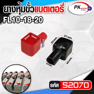 ยางหุ้มขั้วแบตเตอรี่ สีดำ+สีแดง (ราคาต่อ1คู่) #1