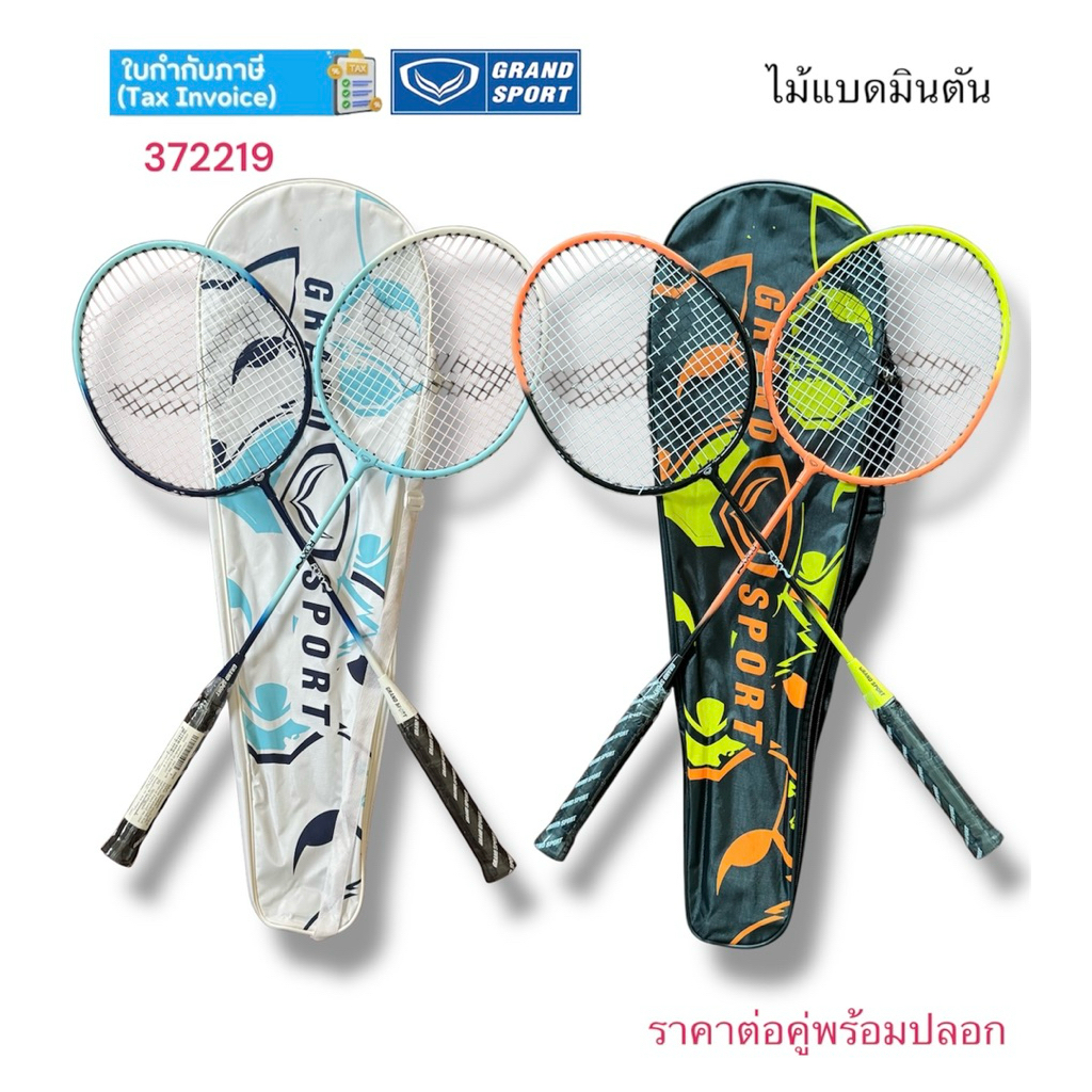 ไม้แบดมินตัน ไม้แบด GrandSport รุ่น 72219 (แพคคู่ 2อัน) ของแท้ 💯%