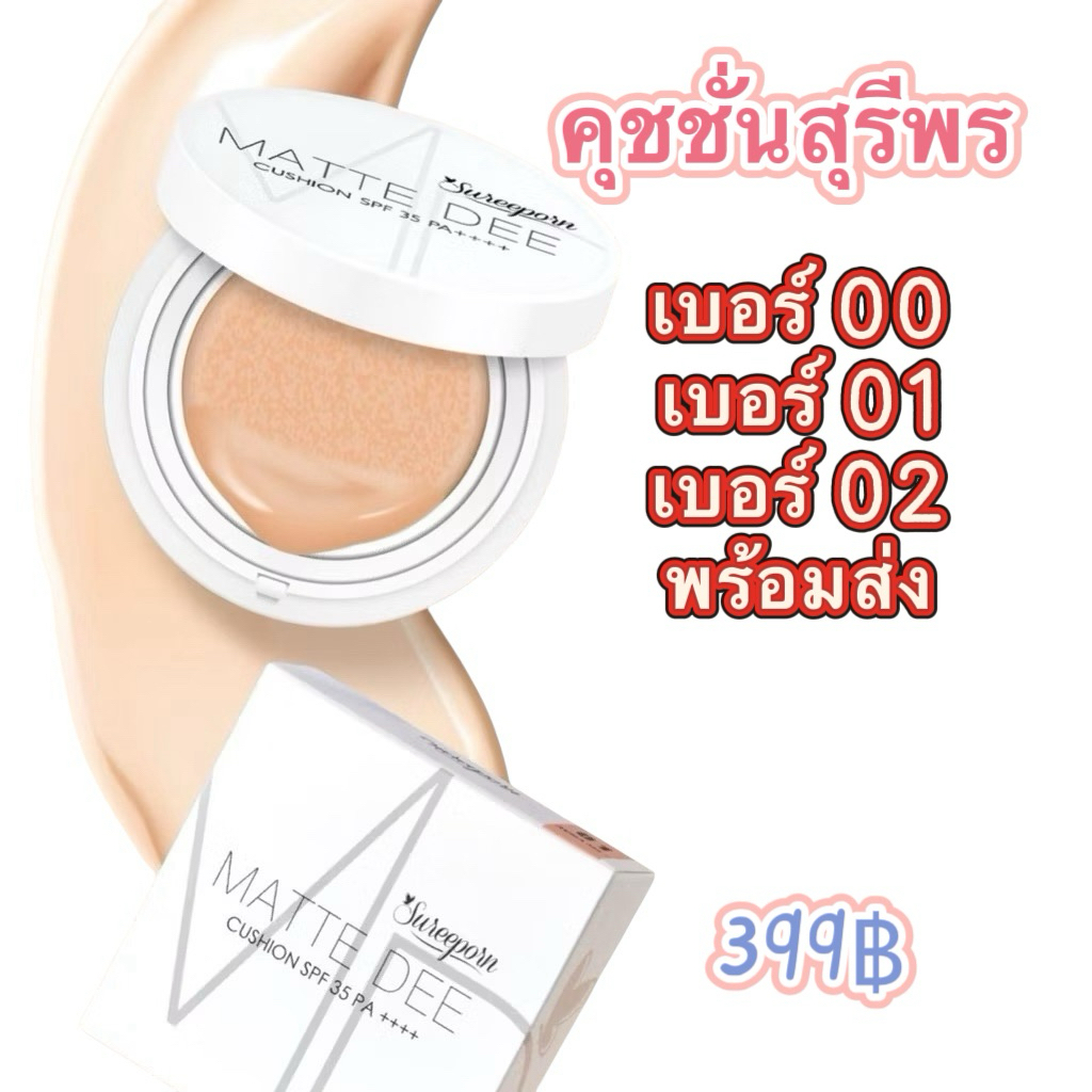 พร้อมส่ง คุชชั่นสุรีย์พร  จากปกติ 399 บาท ปกปิดเนียนมาก กันน้ำ กันเหงื่อ