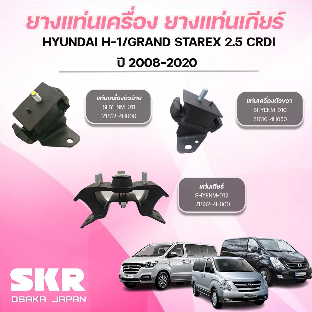 SKR ยางแท่นเครื่อง ยางแท่นเกียร์ HYUNDAI H-1/GRAND STAREX 2.5 CRDI ปี 2008-2020