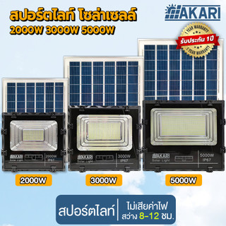 AKARI สปอร์ตไลท์โซล่าเซลล์ รุ่น 25W 2000W 3000W 5000W แสงขาว พลังงานแสงอาทิตย์ LED ประหยัดพลังงาน