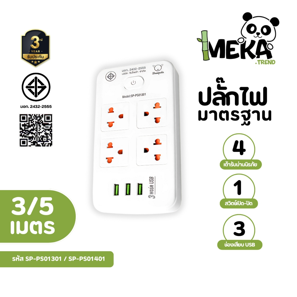 ปลั๊กไฟพ่วง มีมอก. ประกัน3ปี 4ช่อง 1สวิตช์ 3พอร์ต USB ยาว3เมตร,5เมตร รองรับวัตต์ได้สูง Meka.trend