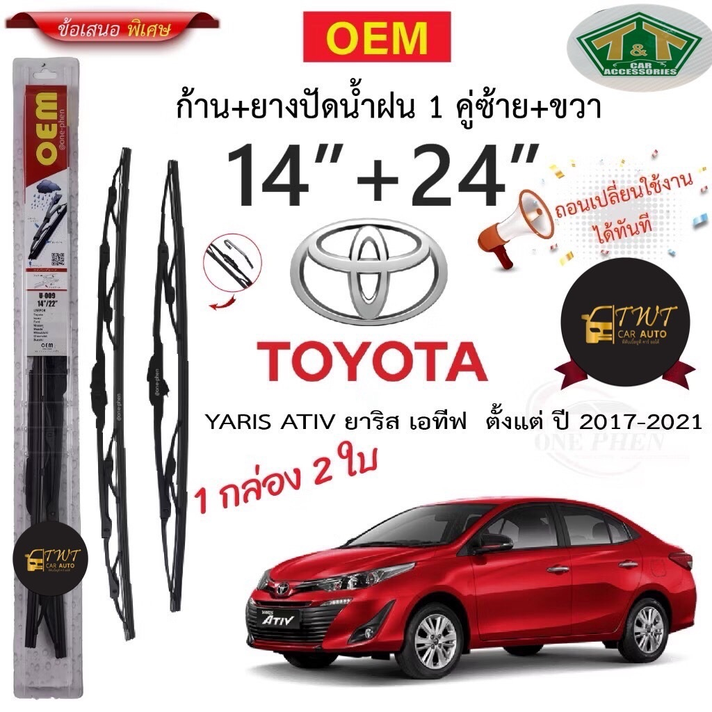 ใบปัดน้ำฝนรถโตโยต้ายาริสเอทีฟปี2017-2021เบอร์14/24ในราคาพิเศษสุดๆ