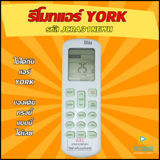 (มีส่งด่วน) รีโมทแอร์ ใช้สำหรับแอร์ YORK รุ่น JCRA31 ใช้แทนข…