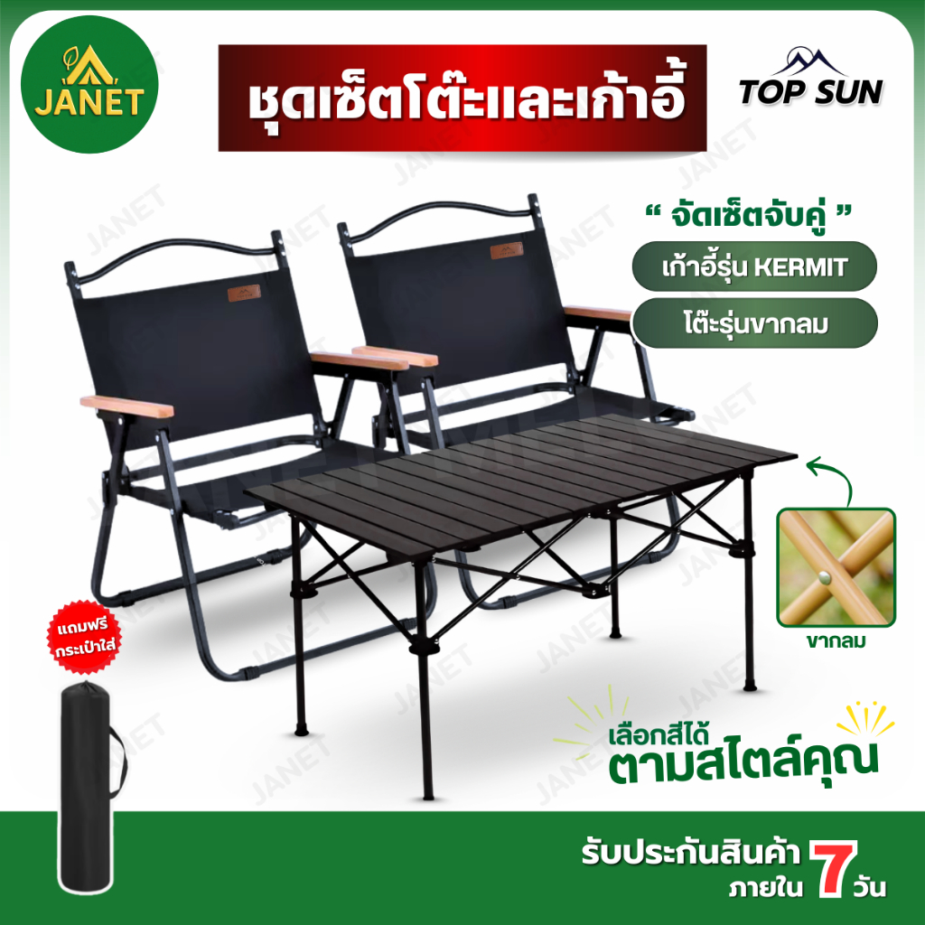 Janet ชุดเซ็ทแคมป์ปิ้ง ชุดโต๊ะพับแคมป์ปิ้ง ชุดเซ็ทโต๊ะเก้าอี้ เก้าอี้แคมป์ปิ้ง โต๊ะแคมป์ปิ้ง Kermit 
