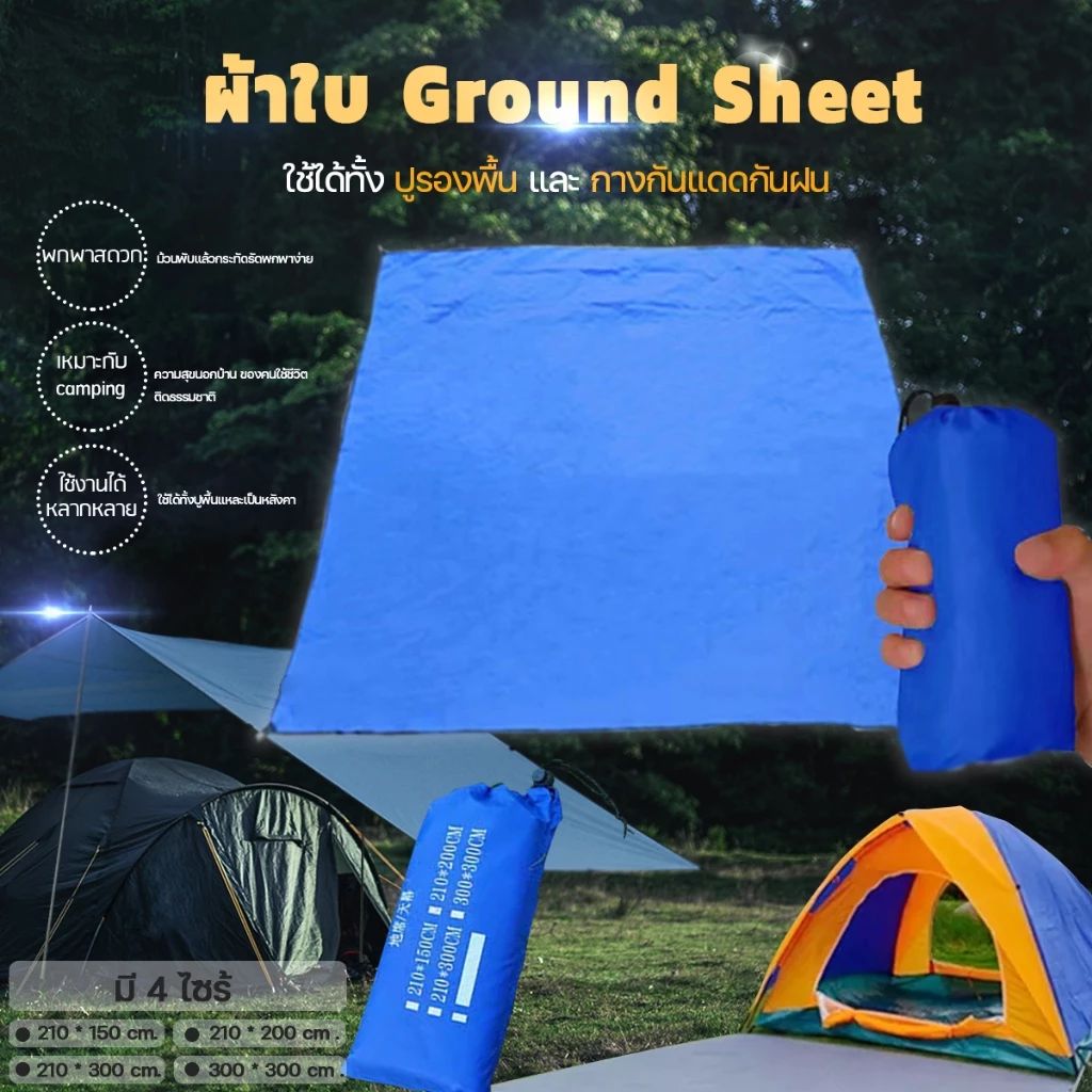 Ground Sheet แผ่นปูรองเต็นท์ กันความชื้น thumbnail 4