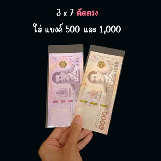 ซองใส่ธนบัตร ซองใส อย่างดี ปากตัดตรงและฝากาว