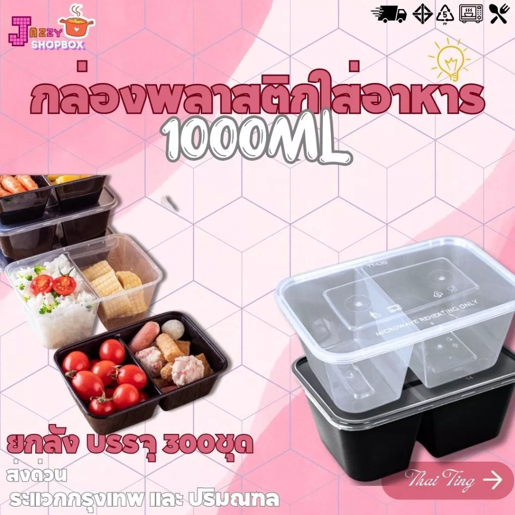 (ยกลัง) กล่องเหลี่ยม2ช่อง+ฝา ขนาด 1000ML (1ลัง บรรจุ 300ชุด) กล่อง2ช่องใส่ได้หลากหลาย กล่องพลาสติกเข้าไมโครเวฟได้