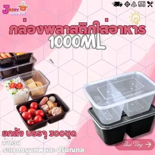 (ยกลัง) กล่องเหลี่ยม2ช่อง+ฝา ขนาด 1000ML (1ลัง บรรจุ 300ชุด) กล่อง2ช่องใส่ได้หลากหลาย กล่องพลาสติกเข้าไมโครเวฟได้