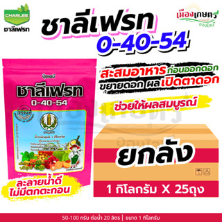 (ยกลัง) ชาลีเฟรท 0-40-54 1 กิโลกรัม X25 เพิ่มแป้ง เร่งผล ขยา…