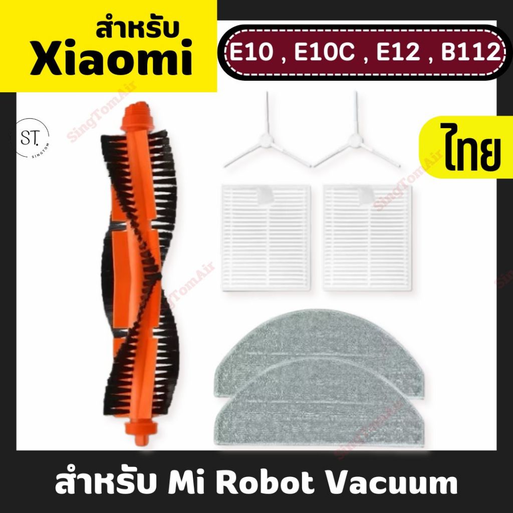 อะไหล่โรบอทดูดฝุ่น Xiaomi Robot Vacuum E10 E10C E12 หุ่นยนต์ดูดฝุ่น ผ้าถู ฟิลเตอร์ แปรงปัดข้าง อะไหล