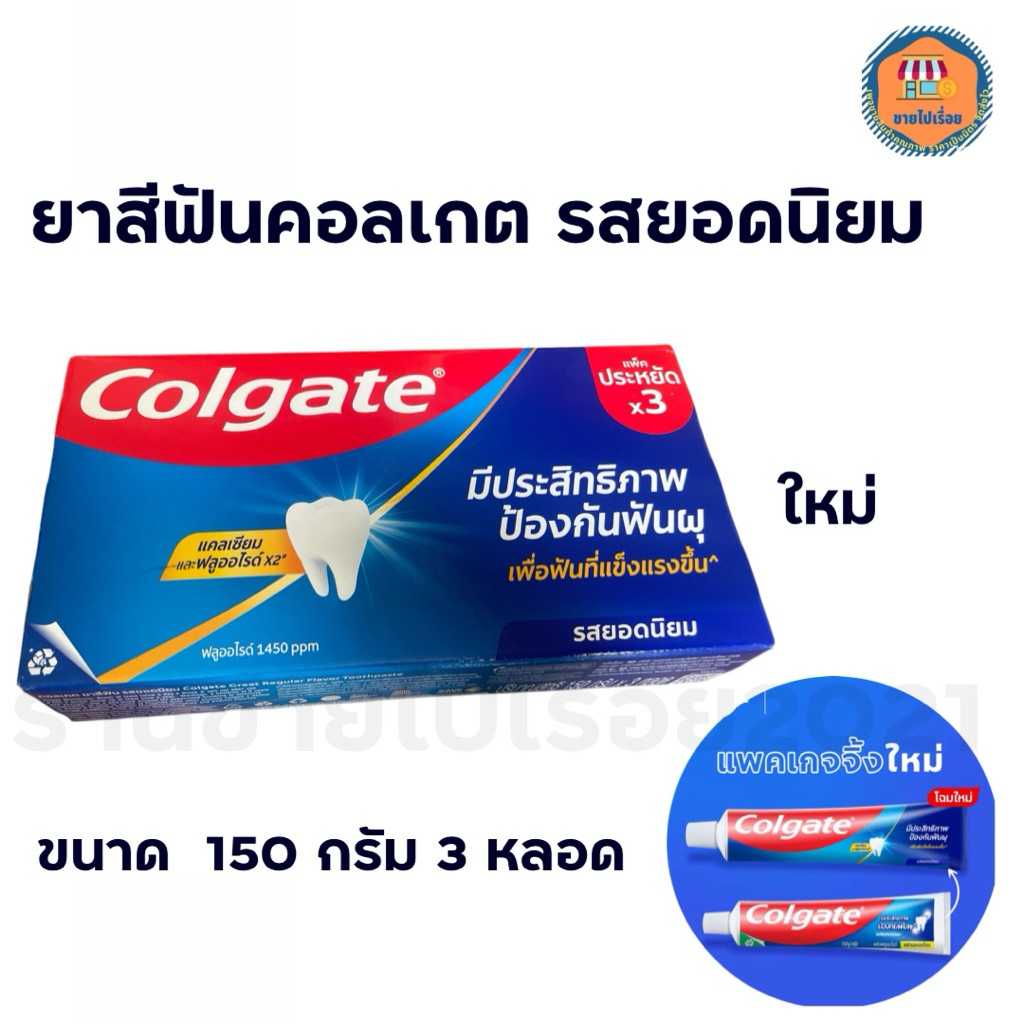 คอลเกต รสยอดนิยม 150กรัม แพค3 ป้องกันฟันผุ