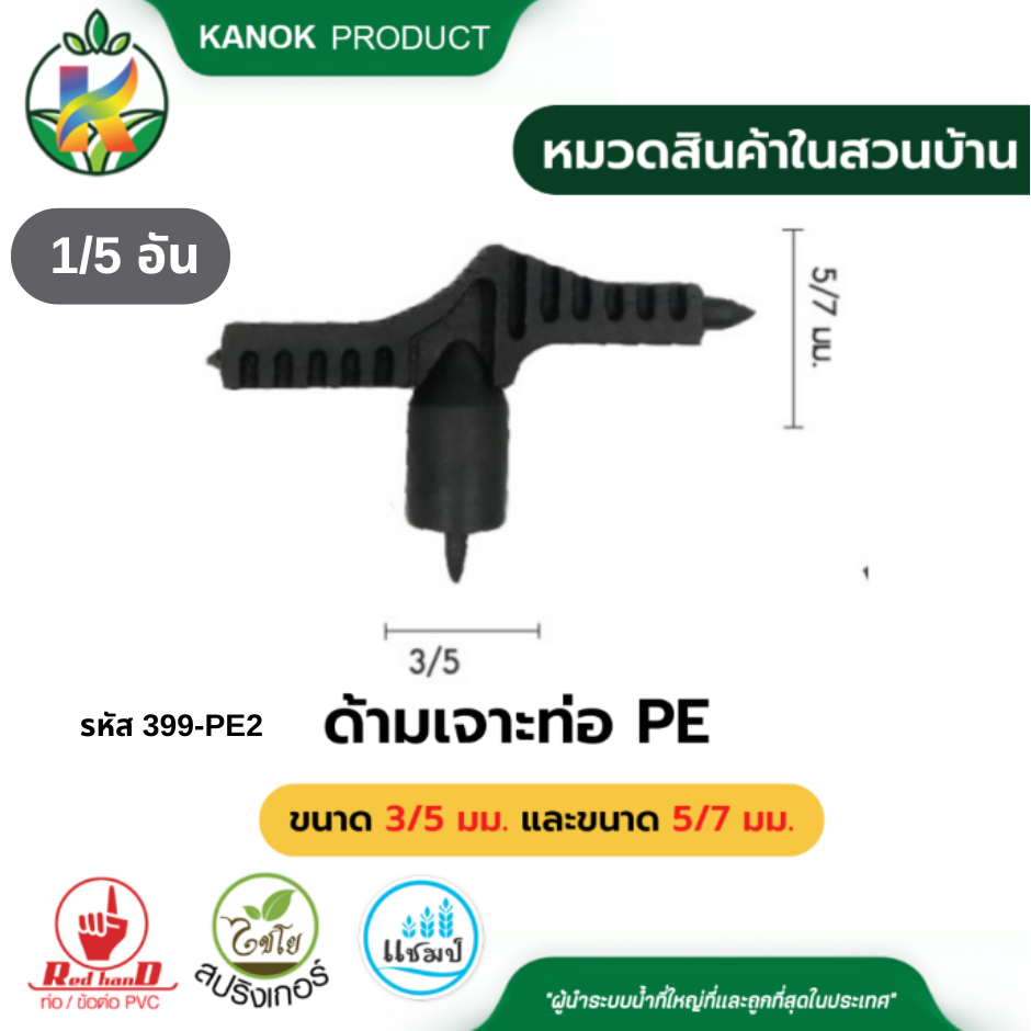 ด้ามเจาะท่อ PE 3/5 มม.และ 5/7 มม. (1/5อัน) ด้ามเจาะ 1 ด้ามมี 2 ขนาด ท่อPE ด้ามเจาะ ไชโย 399-PE2