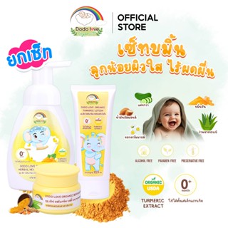 [ยกเซ็ท] DODOLOVE Organic เซ็ทขมิ้นดูแลลูกน้อย โฟมอาบน้ำ+ผงข…