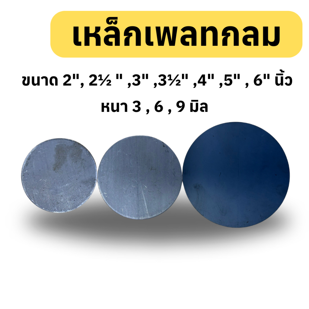 เหล็กเพลทกลม เหรียญกลม (ขนาด 2", 2½", 3", 3½", 4", 5", 6" นิ้ว) ความหนา 3 , 6 , 9 มิล