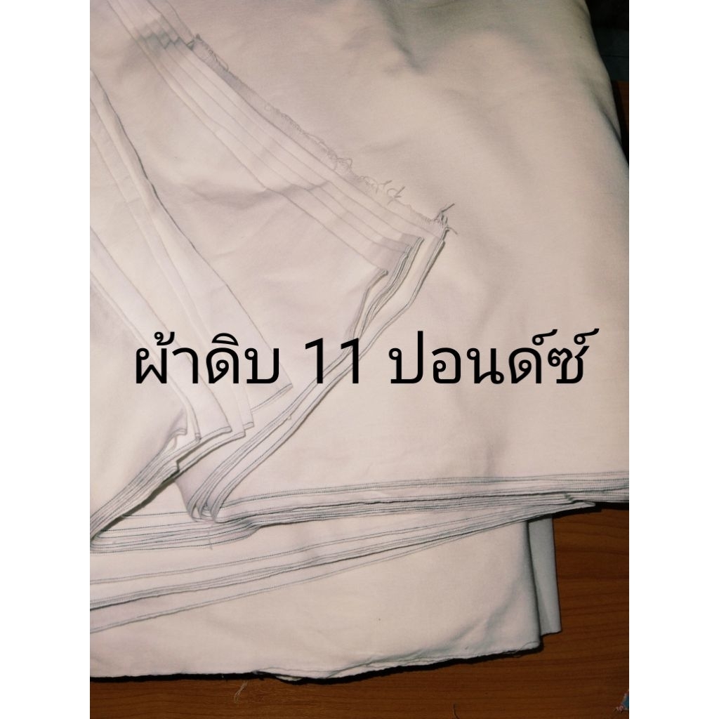 ผ้าดิบ11ปอนด์ ผ้าดิบราคาถูก **หน้ากว้าง 90 ซม**  ผ้าห่อของ ผ้าดิบทำบุญ ผ้าทำลูกประคบ (หลา)
