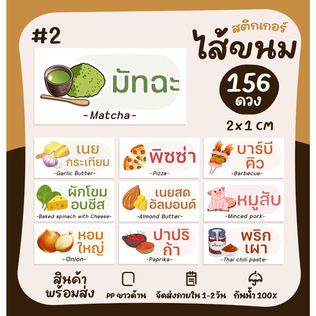 สติกเกอร์รสชาติ (ผืนผ้า) หน้า2 ไส้ขนม ไส้ขนมปัง ไส้แซนวิช ไส้ขนมเปี๊ยะ สติกเกอร์ฉลากสินค้า ฉลากสินค้าสำเร็จรูป [no.S79]